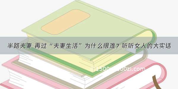 半路夫妻 再过“夫妻生活”为什么很难？听听女人的大实话