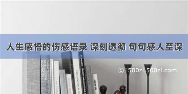 人生感悟的伤感语录 深刻透彻 句句感人至深