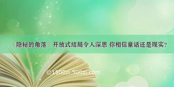 《隐秘的角落》开放式结局令人深思 你相信童话还是现实？