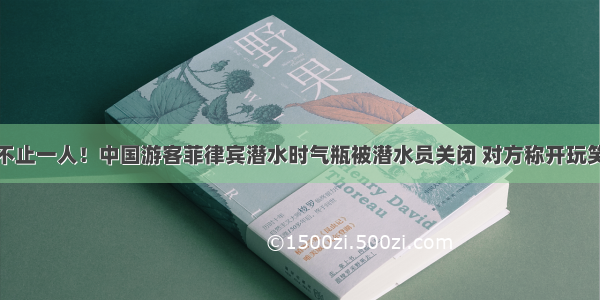 不止一人！中国游客菲律宾潜水时气瓶被潜水员关闭 对方称开玩笑