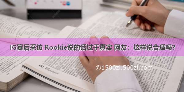 IG赛后采访 Rookie说的话过于真实 网友：这样说合适吗？