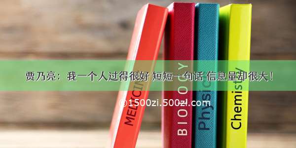 贾乃亮：我一个人过得很好 短短一句话 信息量却很大！