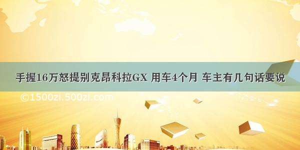 手握16万怒提别克昂科拉GX 用车4个月 车主有几句话要说