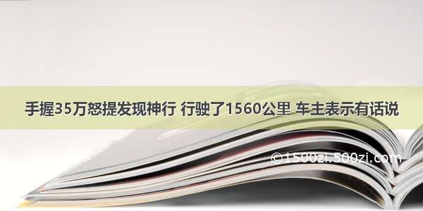 手握35万怒提发现神行 行驶了1560公里 车主表示有话说