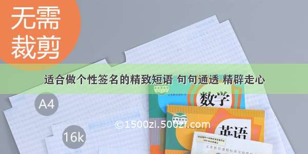 适合做个性签名的精致短语 句句通透 精辟走心