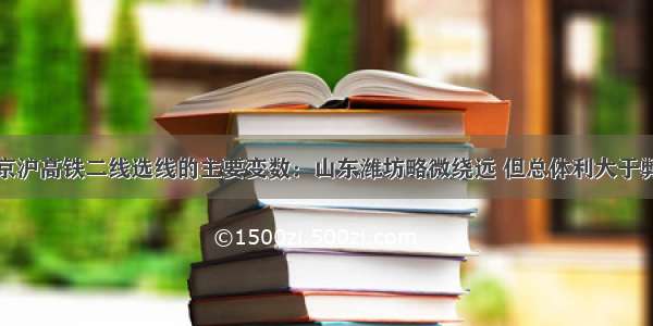 京沪高铁二线选线的主要变数：山东潍坊略微绕远 但总体利大于弊