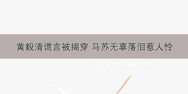 黄毅清谎言被揭穿 马苏无辜落泪惹人怜