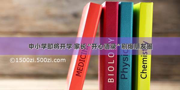 中小学即将开学 家长“开心语录”刷爆朋友圈