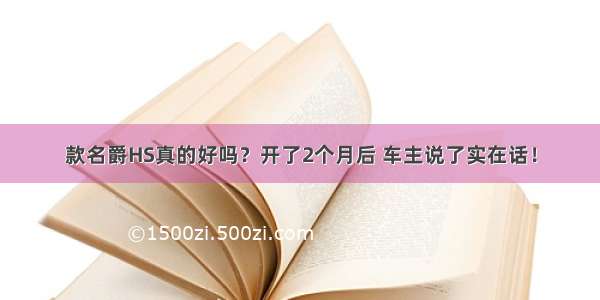 款名爵HS真的好吗？开了2个月后 车主说了实在话！