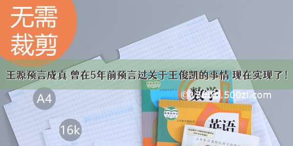 王源预言成真 曾在5年前预言过关于王俊凯的事情 现在实现了！