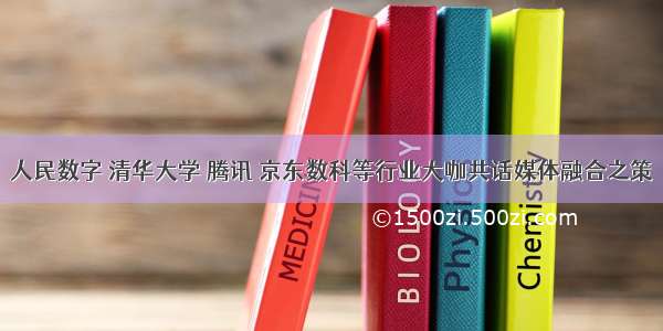 人民数字 清华大学 腾讯 京东数科等行业大咖共话媒体融合之策