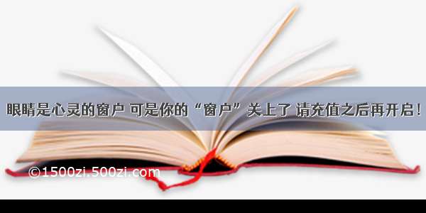 眼睛是心灵的窗户 可是你的“窗户”关上了 请充值之后再开启！