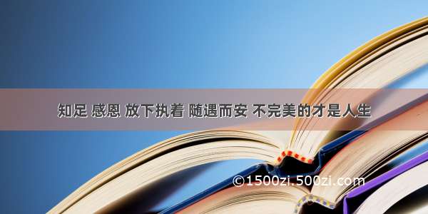 知足 感恩 放下执着 随遇而安 不完美的才是人生