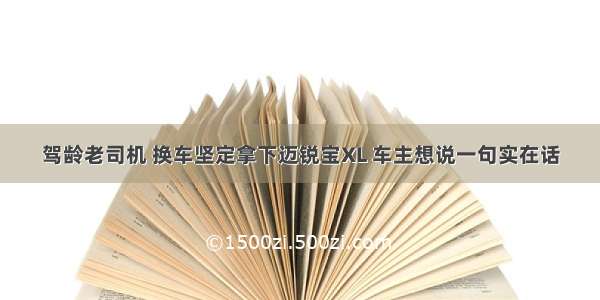 驾龄老司机 换车坚定拿下迈锐宝XL 车主想说一句实在话