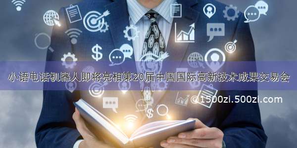 小语电话机器人即将亮相第20届中国国际高新技术成果交易会
