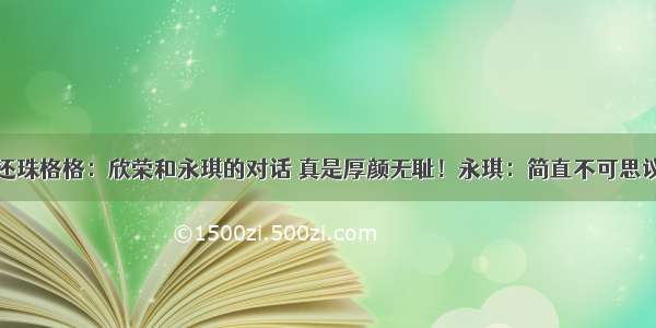 还珠格格：欣荣和永琪的对话 真是厚颜无耻！永琪：简直不可思议