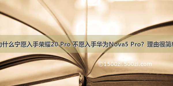 为什么宁愿入手荣耀20 Pro 不愿入手华为Nova5 Pro？理由很简单