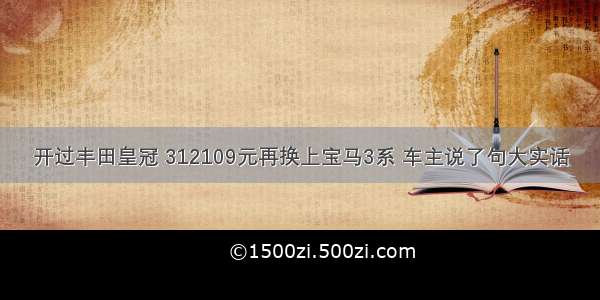 开过丰田皇冠 312109元再换上宝马3系 车主说了句大实话