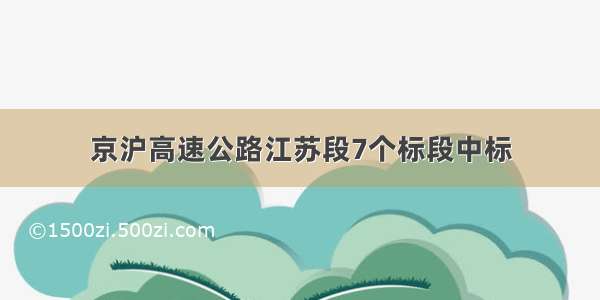 京沪高速公路江苏段7个标段中标