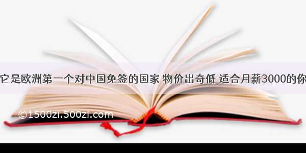 它是欧洲第一个对中国免签的国家 物价出奇低 适合月薪3000的你