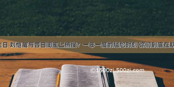 杨幂过生日 刘恺威与昔日闺蜜上热搜？一年一度的尴尬时刻 你们到底在期盼什么？