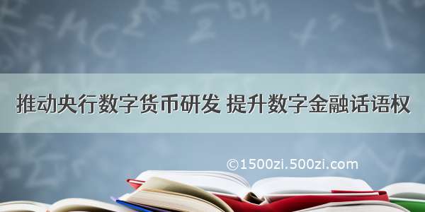 推动央行数字货币研发 提升数字金融话语权