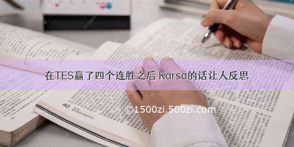 在TES赢了四个连胜之后 Karsa的话让人反思