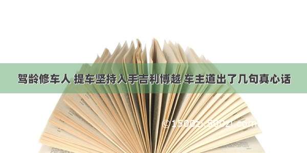 驾龄修车人 提车坚持入手吉利博越 车主道出了几句真心话