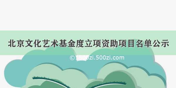 北京文化艺术基金度立项资助项目名单公示