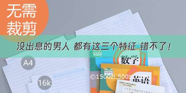 没出息的男人 都有这三个特征 错不了！