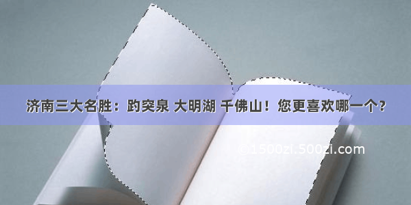 济南三大名胜：趵突泉 大明湖 千佛山！您更喜欢哪一个？