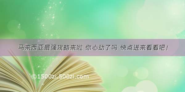 马来西亚最强攻略来啦 你心动了吗 快点进来看看吧！