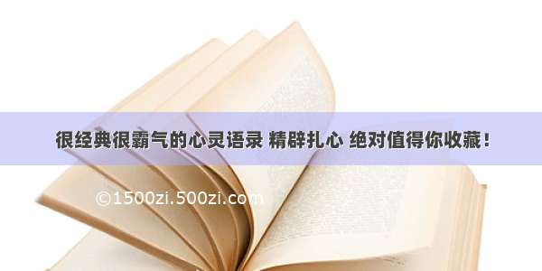 很经典很霸气的心灵语录 精辟扎心 绝对值得你收藏！