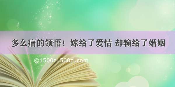 多么痛的领悟！嫁给了爱情 却输给了婚姻