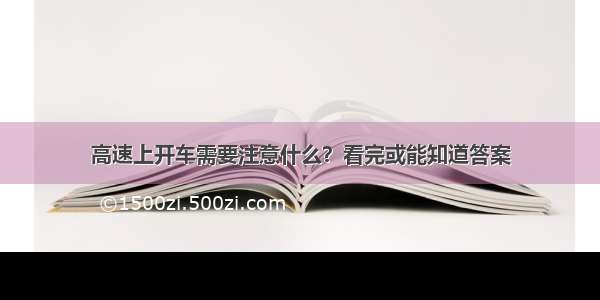 高速上开车需要注意什么？看完或能知道答案