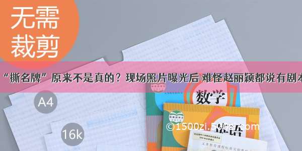 “撕名牌”原来不是真的？现场照片曝光后 难怪赵丽颖都说有剧本