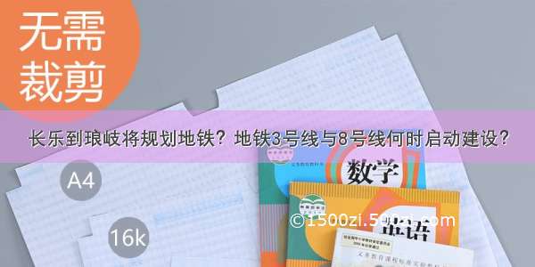 长乐到琅岐将规划地铁？地铁3号线与8号线何时启动建设？