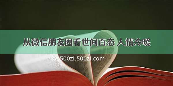 从微信朋友圈看世间百态 人情冷暖