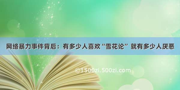 网络暴力事件背后：有多少人喜欢“雪花论” 就有多少人厌恶