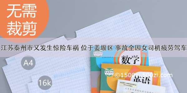 江苏泰州市又发生惊险车祸 位于姜堰区 事故全因女司机疲劳驾车