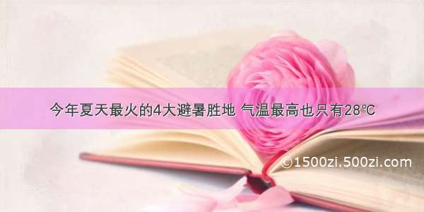 今年夏天最火的4大避暑胜地 气温最高也只有28℃