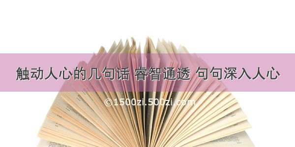 触动人心的几句话 睿智通透 句句深入人心