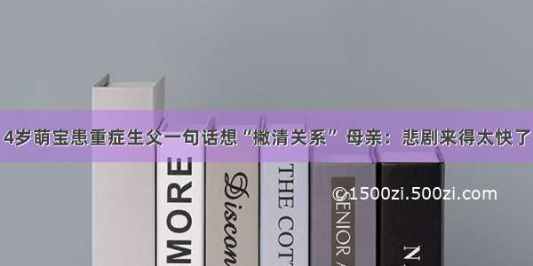 4岁萌宝患重症生父一句话想“撇清关系” 母亲：悲剧来得太快了