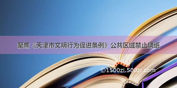 聚焦《天津市文明行为促进条例》公共区域禁止烧纸