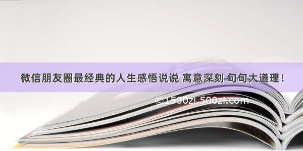 微信朋友圈最经典的人生感悟说说 寓意深刻 句句大道理！