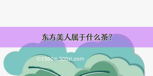 东方美人属于什么茶？