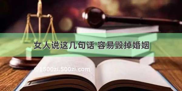 女人说这几句话 容易毁掉婚姻