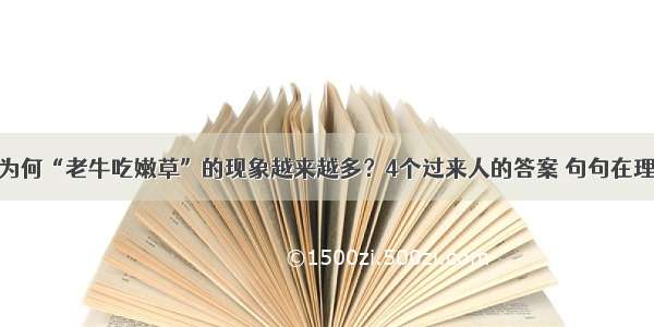 为何“老牛吃嫩草”的现象越来越多？4个过来人的答案 句句在理