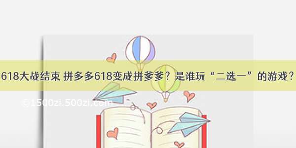 618大战结束 拼多多618变成拼爹爹？是谁玩“二选一”的游戏？