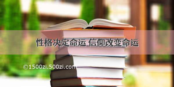 性格决定命运 信仰改变命运